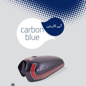 باک موتور سیکلت آبی کاربنی