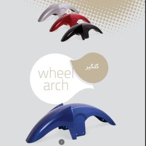 گلگیر موتور سیکلت